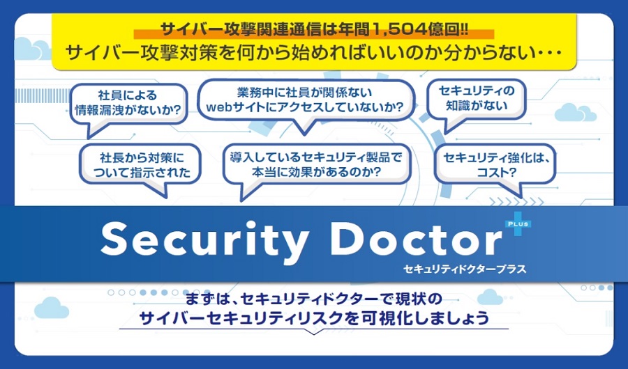 ホワイトハッカー開発の次世代型セキュリティ対策 セキュリティドクター サイバーセキュリティ総研