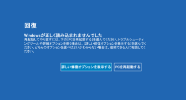 Windows10が正しく読み込まれませんでした」となる原因と修復方法