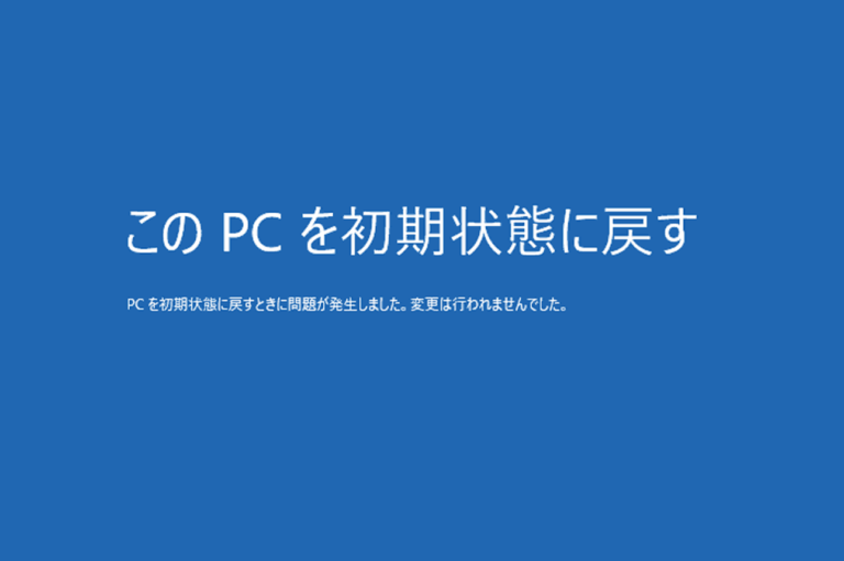 PCを初期状態に戻すときにエラーが発生しました」原因と対処法 | サイバーセキュリティ総研