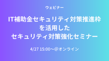 2023年度版 IT導入補助金のセキュリティ対策推進枠とは？補助金額 