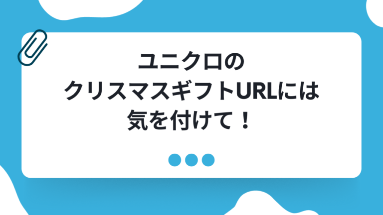 ユニクロのクリスマスギフトというリンクに要注意！友人から送られてくることもあるので気を付けて！ | サイバーセキュリティ総研