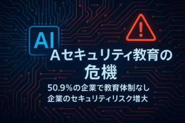 企業の半数以上でAIセキュリティ教育が存在しない現実：AI時代の盲点