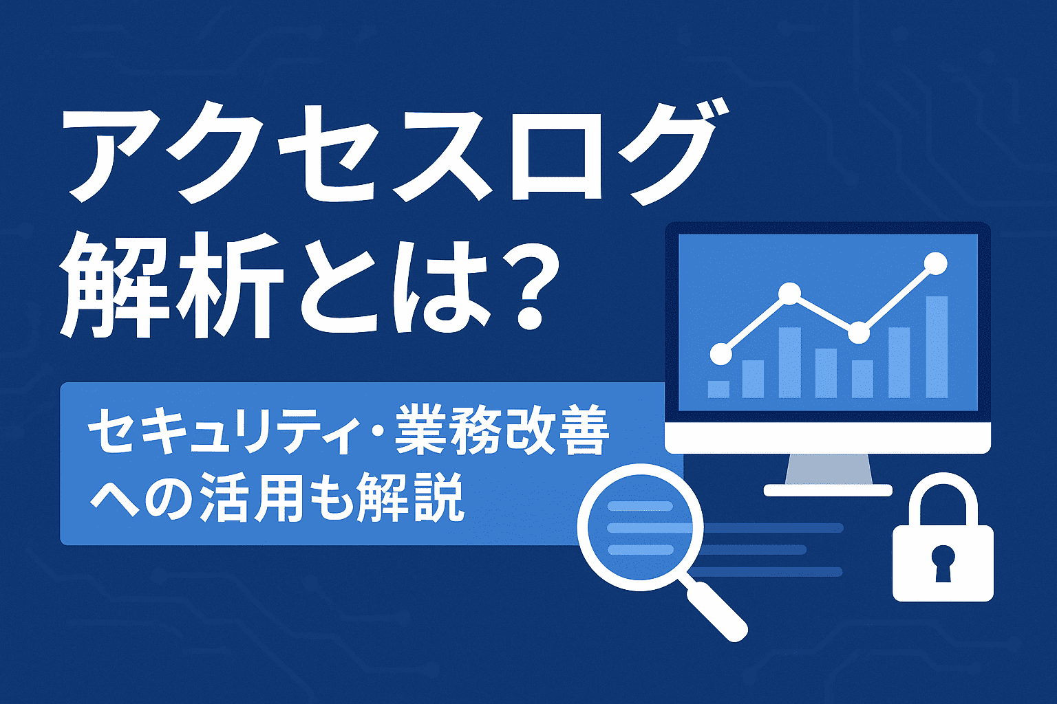 アクセスログ解析とは？その基本とセキュリティ・業務改善への活用法 | サイバーセキュリティ総研