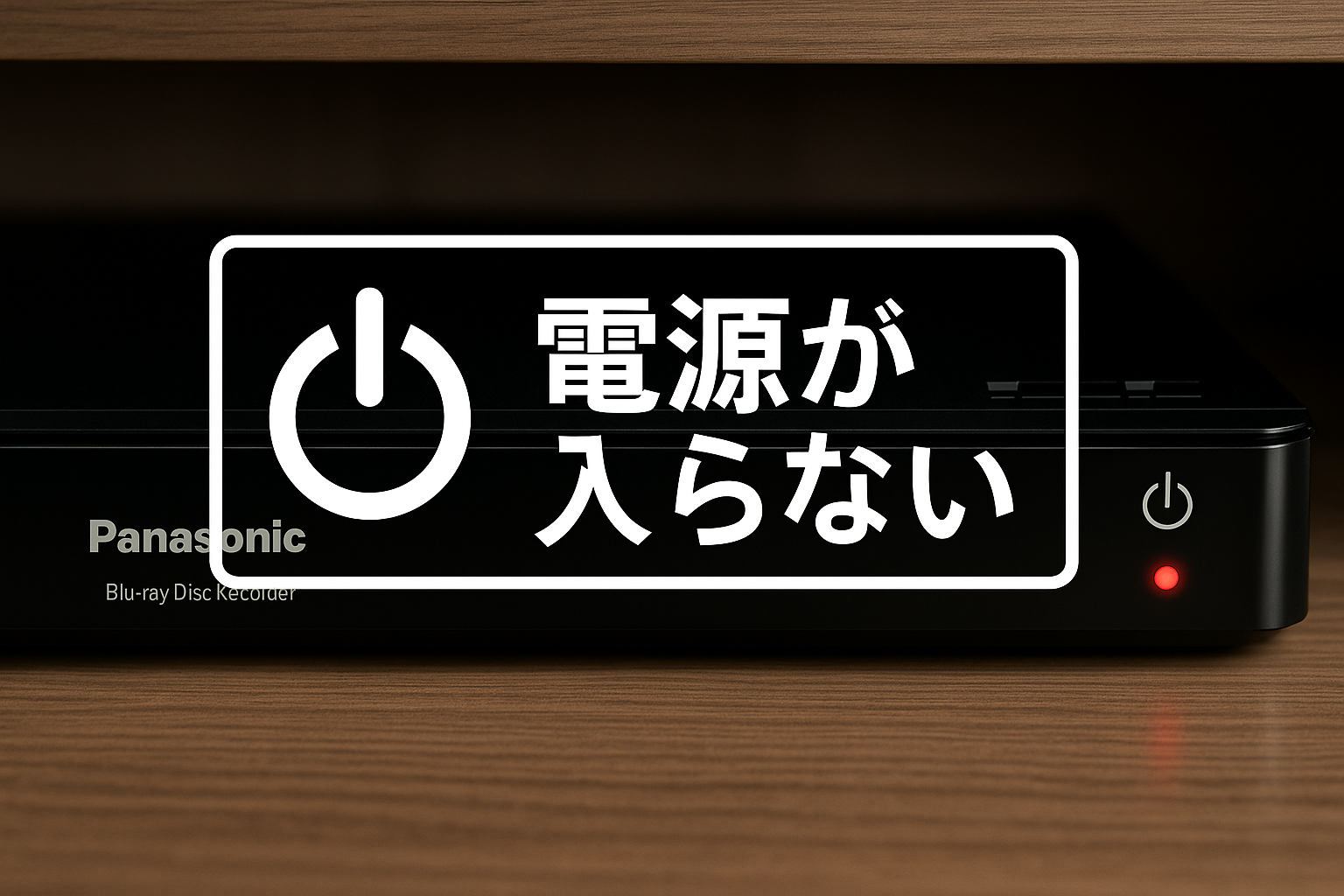 ディーガ（Panasonic）で電源が入らない原因と対処法を徹底解説