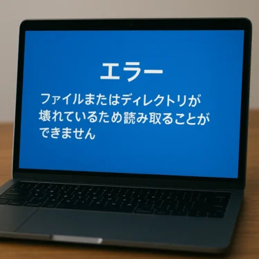 要注意】「ファイルまたはディレクトリが壊れているため読み取ることが