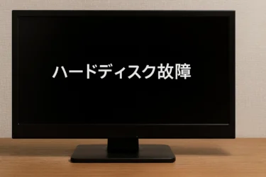 【受け取りに来て頂ける方限定】三菱 REAL 2017年製 内蔵HDD付 hard_disk_failure-375x250.webp