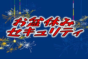 2025年お盆休み」情報セキュリティ 過去事例も含めて対策網羅