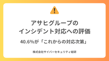 アサヒグループのサイバー攻撃対応に賛否：40.6%が「これからの対応次第」と慎重姿勢