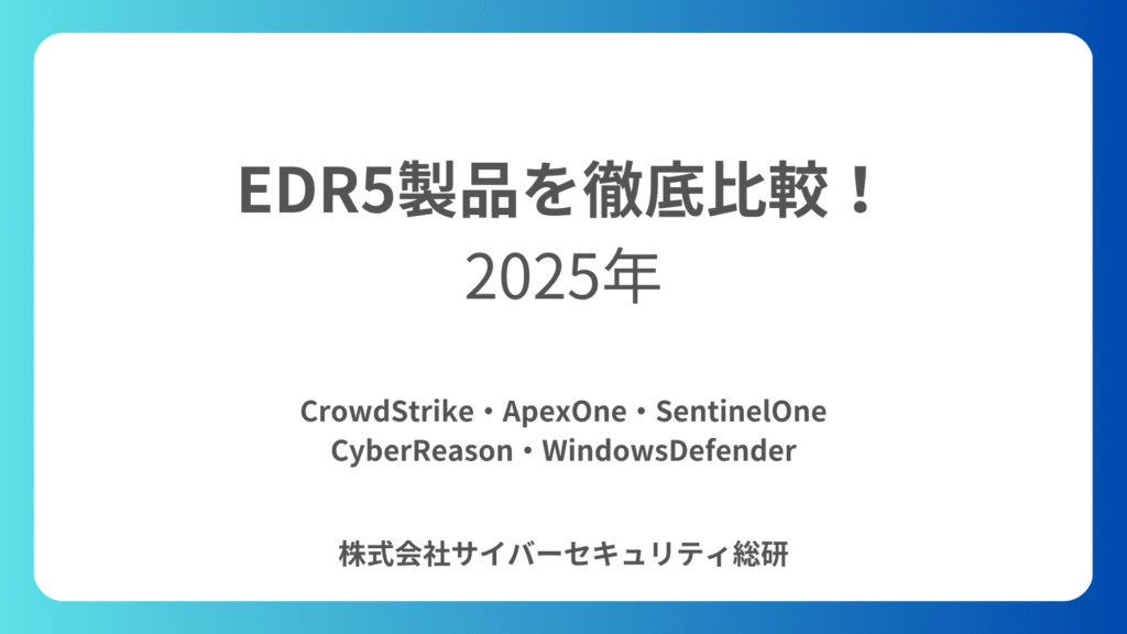 IPA10大脅威に合わせたEDR5製品比較資料