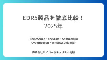 【2025年版】EDR5製品比較　製品機能およびIPA10大脅威への対応
